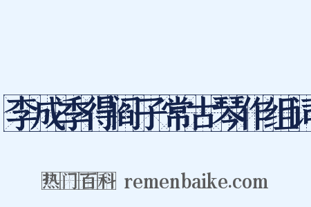 李成季得阎子常古琴作组词是什么意思的图片